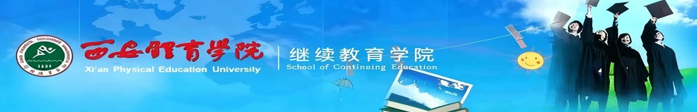 西安体育学院 继续教育学院